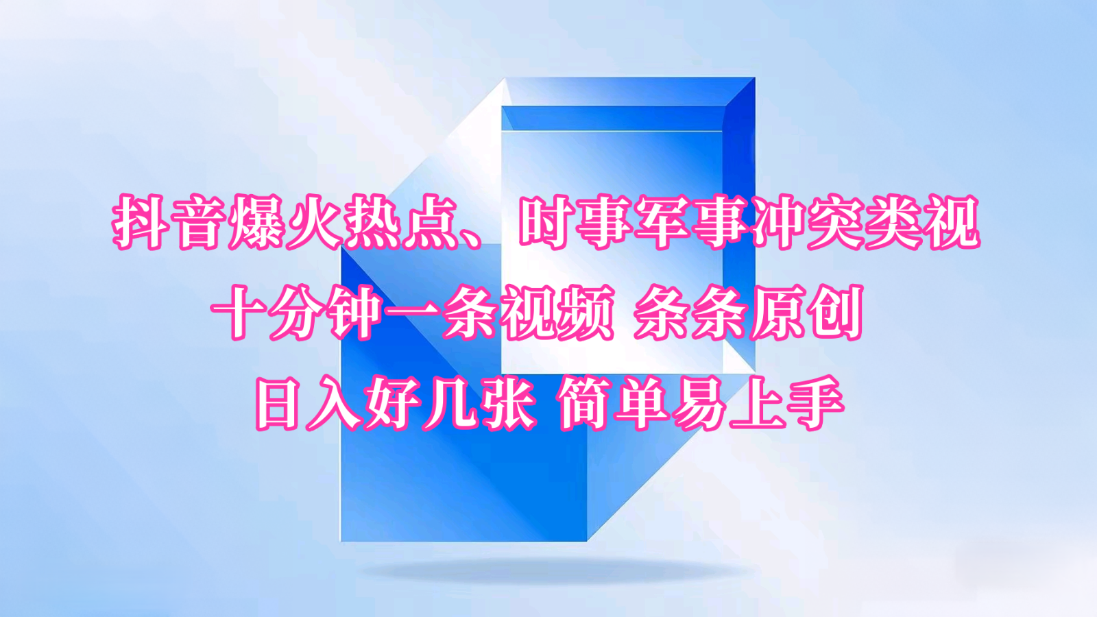 抖音爆火热点、时事军事冲突类视频 十分钟一条视频 条条原创 日入好几张 简单易上手-chywc