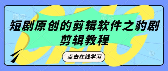 短剧原创的剪辑软件之豹剧剪辑过原创教程-chywc