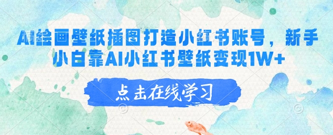 AI绘画壁纸插图打造小红书账号，新手小白靠AI小红书壁纸变现1W+-chywc