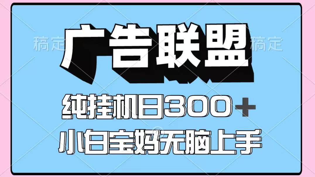 百度广告联盟挂机项目，单账号单日300+，可矩阵多开，无脑操作长期稳定-chywc