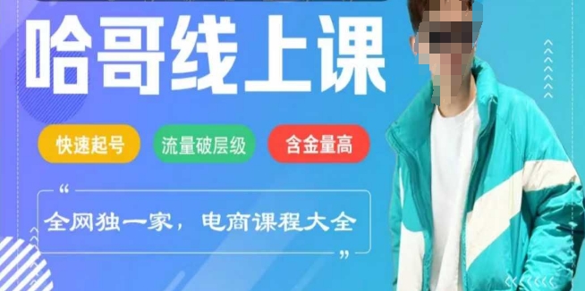 电商线上课程2025年，快速起号，流量破层级，这套方法起号率99%-chywc