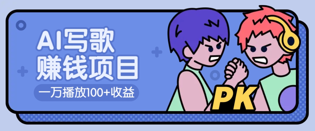 AI写歌赚钱玩法，一万播放100+收益，拉新5元一个【揭秘】-chywc