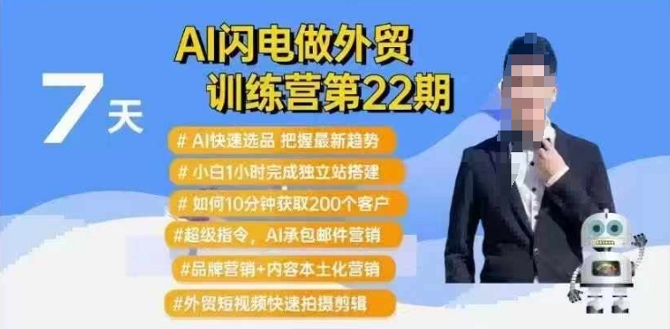 AI闪电做外贸训练营第22期：Al快速选品+小白1小时完成独立站搭建+10分钟获取200个客户等-chywc