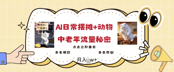 2025爆火AI摆摊日记+动物=中老年流量密码，条条爆款 条条原创-chywc