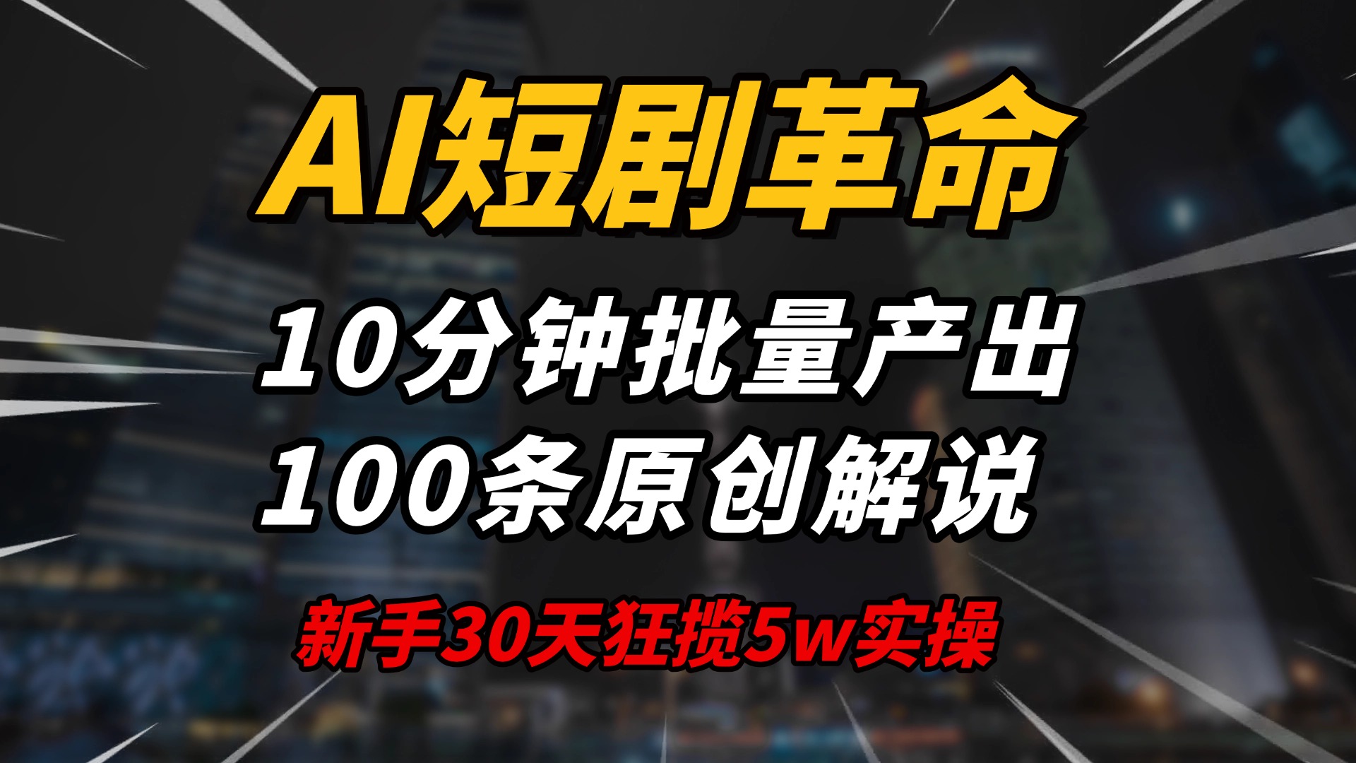 AI短剧革命！10分钟批量产出100条原创解说，新手30天狂揽5w实操揭秘-chywc