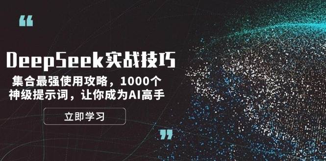 DeepSeek实战技巧：集合最强使用攻略，1000个神级提示词，让你成为AI高手-chywc
