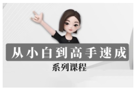 豆包AI全能训练营，从小白到高手速成系列课程-chywc