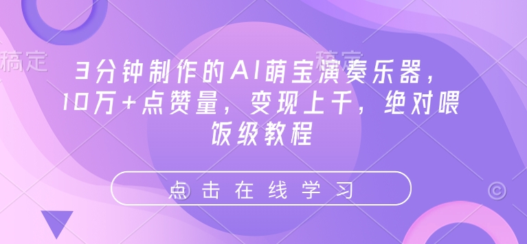 3分钟制作的AI萌宝演奏乐器，10万+点赞量，变现上千，绝对喂饭级教程-chywc