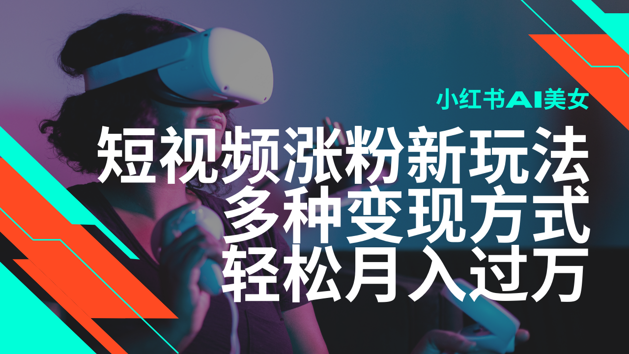 最新风口蓝海项目，小红书AI美女短视频涨粉玩法，多种变现方式轻松月入…-chywc