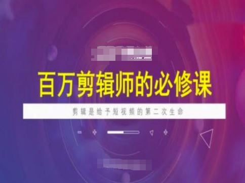 百万剪辑师必修课，剪辑是给予短视频的第二次生命-chywc