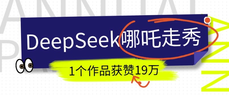 DeepSeek做抖音爆火的AI哪吒走秀视频，1个作品获赞19万+，我教你怎么做-chywc