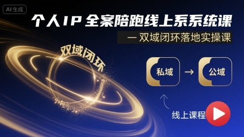 个人IP全案陪跑线上系统课-双域闭环落地实操课-chywc
