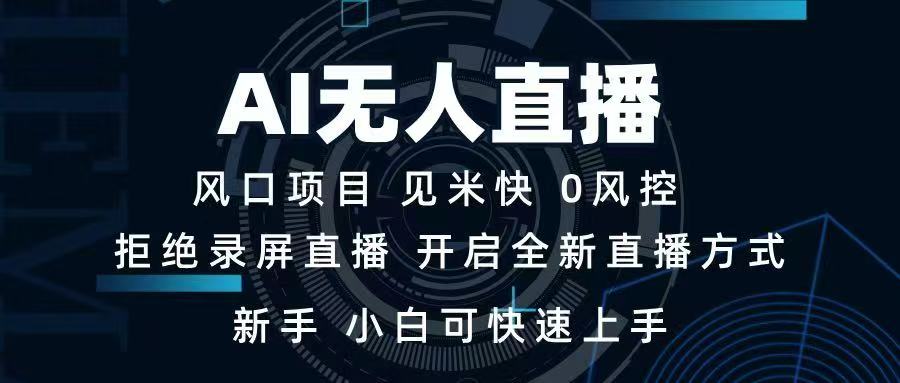 AI无人直播技术 单日收益1000+ 新手，小白可快速上手-chywc