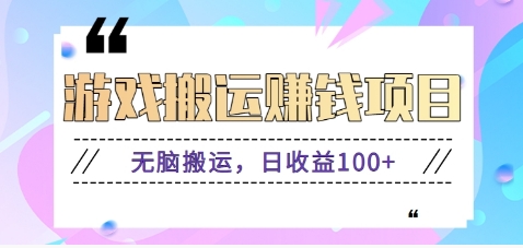 抖音快手小游戏搬砖赚钱项目，无脑搬运，边玩边赚钱日收益100+-chywc