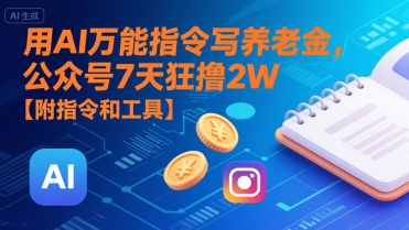 用AI万能指令写养老金，公众号7天狂撸2W【附指令和工具】-chywc