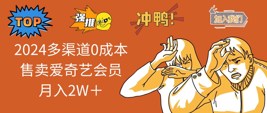2025多渠道0成本售卖爱奇艺会员月入2W＋-chywc