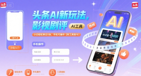 头条AI新玩法，影视剧评，小白轻松单日5张，手机可操作【附工具指令】-chywc