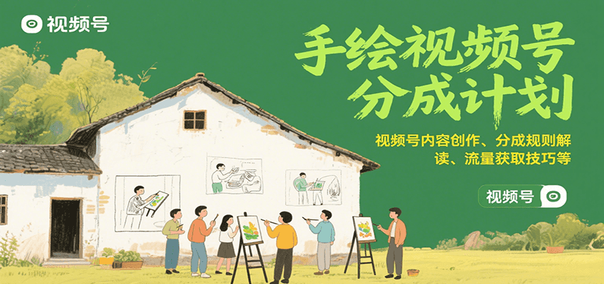 手绘视频号分成计划：视频号内容创作、分成规则解读、流量获取技巧等-chywc