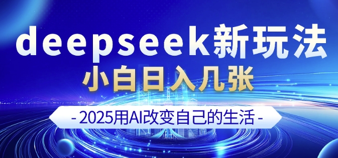deepseek+剪映新玩法，小白一天也可轻松入几张-chywc