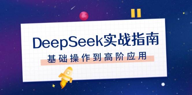 DeepSeek实战指南，注册配置、对话技巧、文件处理、基础操作到高阶应用-chywc