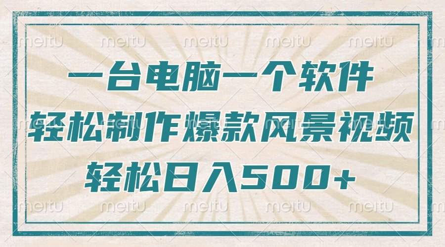 只需一台电脑一个软件，教你轻松做出爆款治愈风景视频，轻松日入500+-chywc