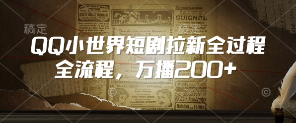 QQ小世界短剧拉新全流程，万播200+-chywc