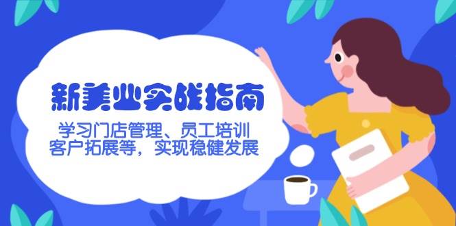 新美业实战指南，学习门店管理、员工培训、客户拓展等，实现稳健发展-chywc
