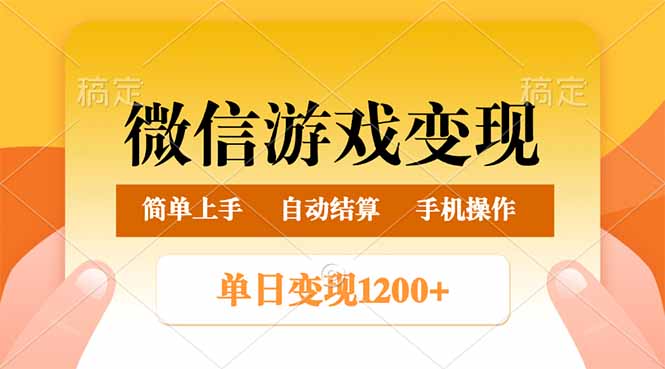 微信游戏变现玩法，单日最低500+，轻松日入800+，简单易操作-chywc