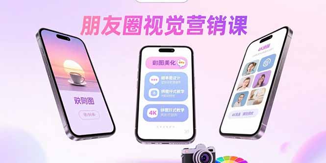 朋友圈视觉营销课：问候图美化，晒单图设计，拼图玩法教学-chywc