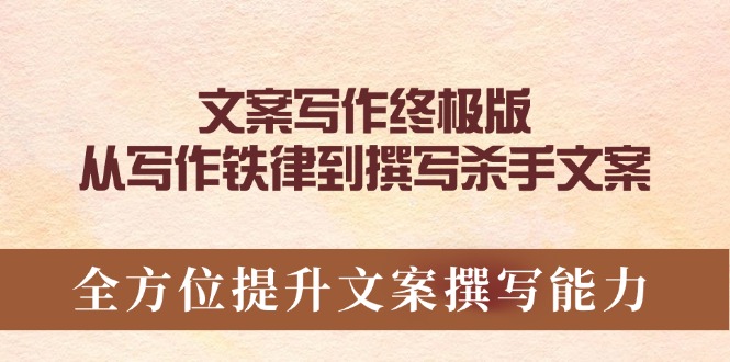 文案写作终极版，从写作铁律到撰写杀手文案，全方位提升文案撰写能力-chywc