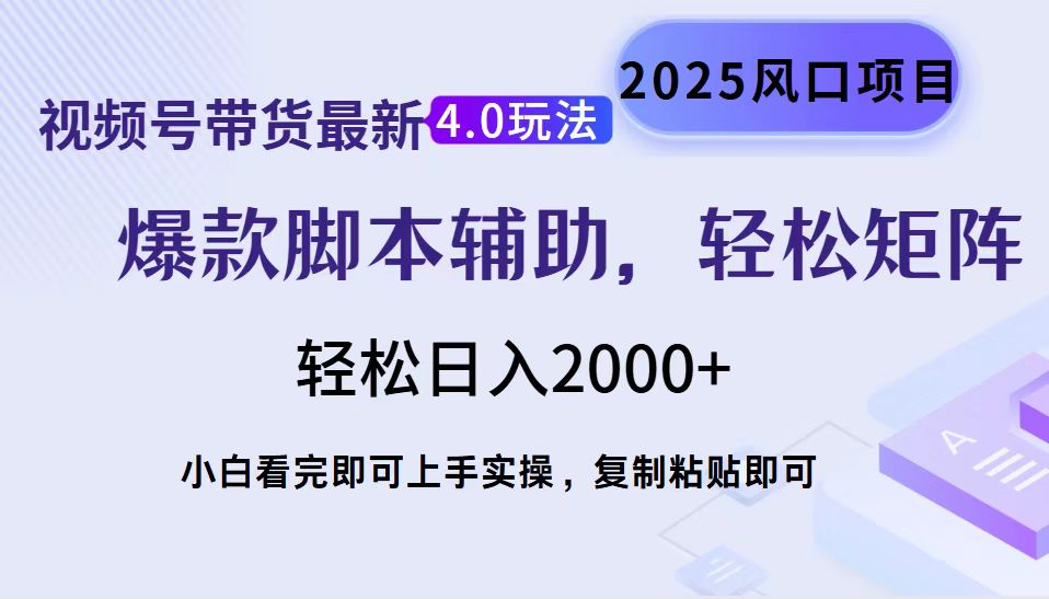 视频号带货最新4.0玩法，作品制作简单，当天起号，复制粘贴，轻松矩阵…-chywc