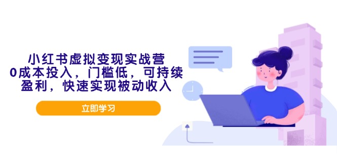 小红书虚拟变现实战营，0成本投入，门槛低，可持续盈利，快速实现被动收入-chywc