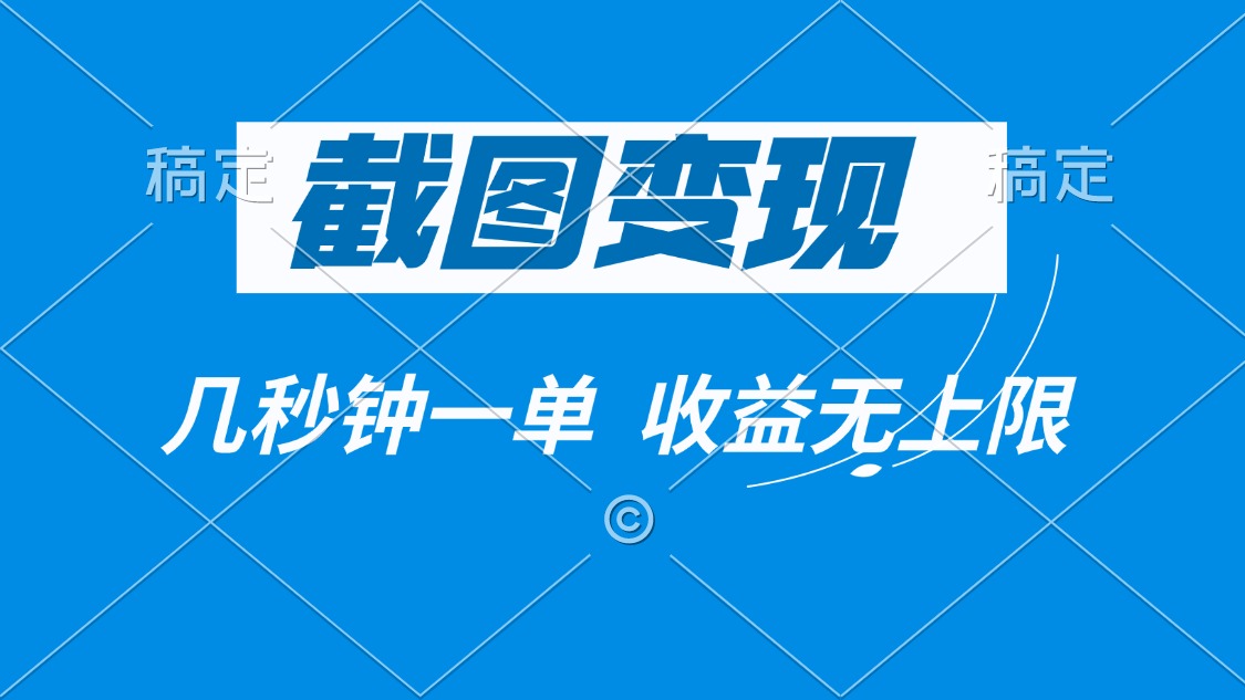 截图变现，几秒钟一单，收益无上限-chywc