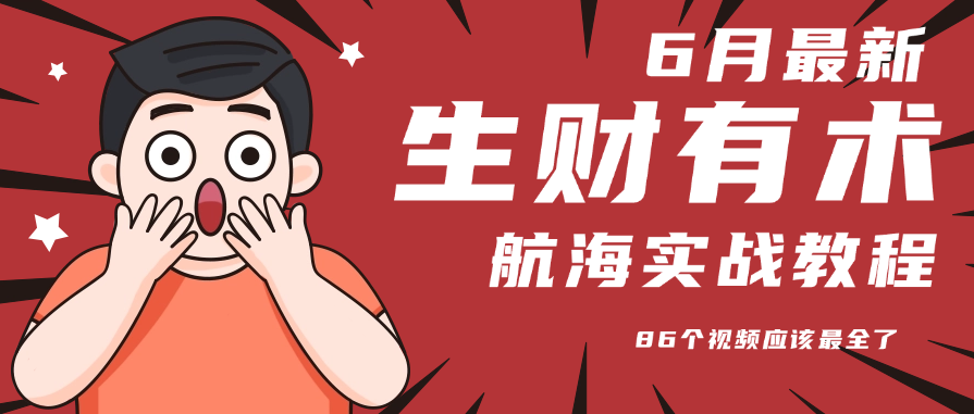 6月份更新某知名社群航海实战教程 86个视频应该最全了-chywc