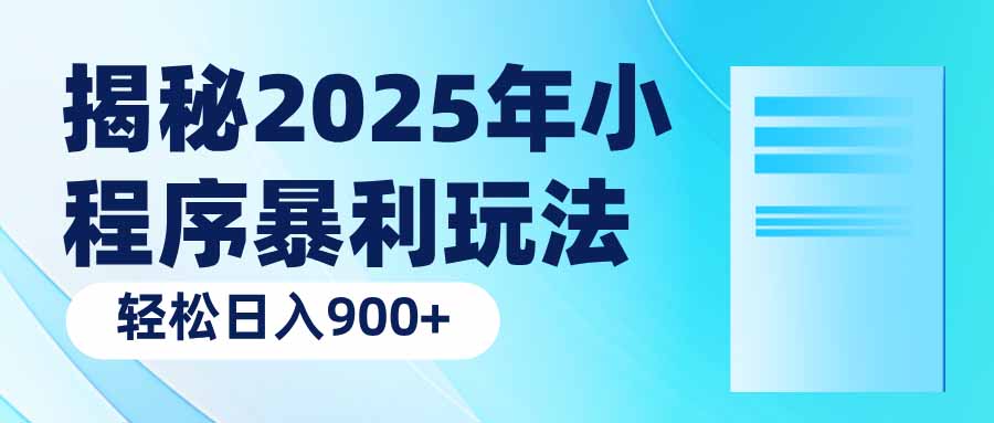 揭秘2025年小程序暴利玩法：轻松日入900+-chywc