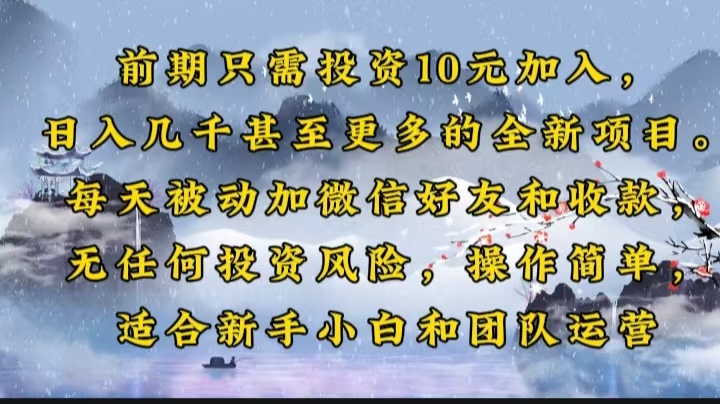 前期只需投资10元加入，日入几千甚至更多的全新项目。每天被动加微信好…-chywc