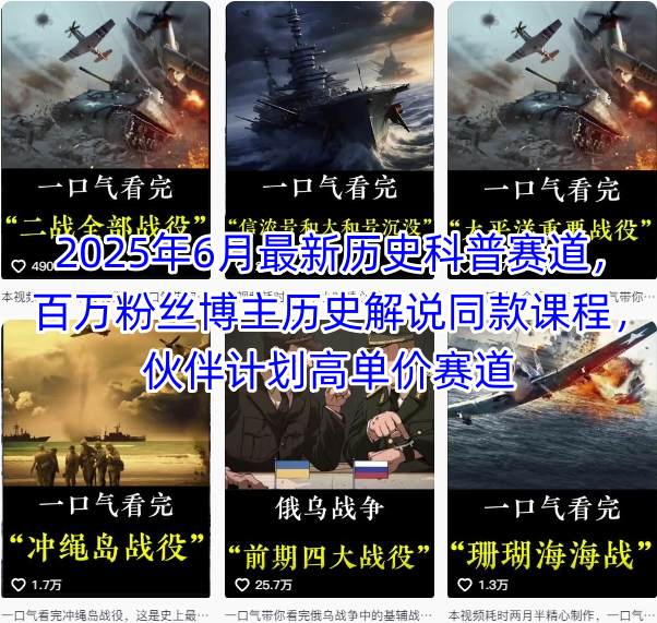 2025年6月最新历史科普赛道，百万粉丝博主历史解说同款课程，伙伴计划高单价赛道-chywc