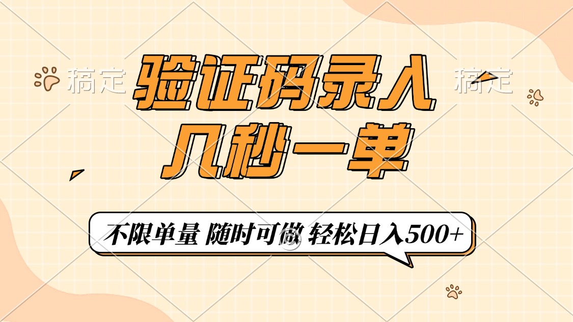 验证码录入，几秒钟一单，只需一部手机即可开始，随时随地可做，每天500+-chywc