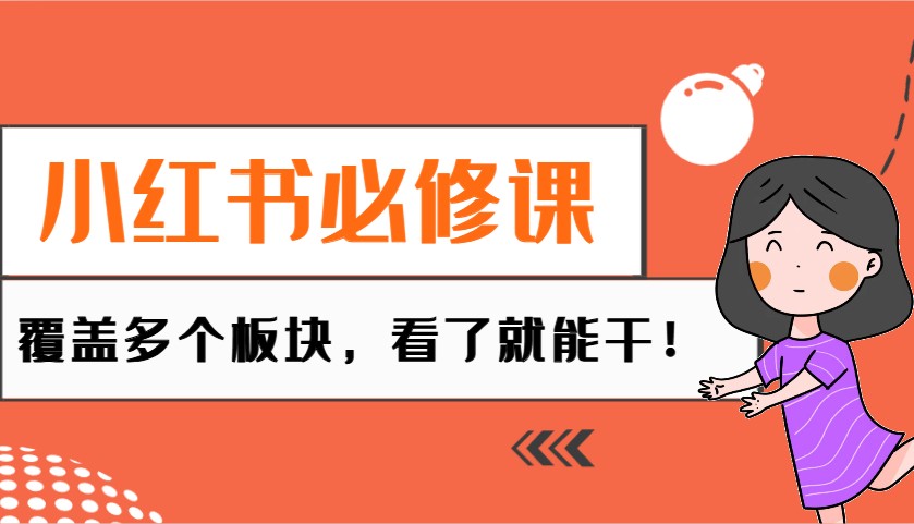 小红书必修课：电商/无人/获客/种草/mcn/直播等多个板块，看了就能干！-chywc