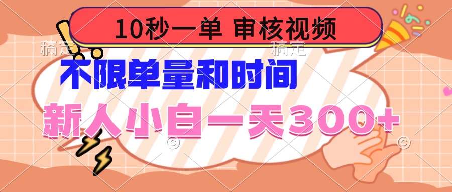 10秒一单，审核视频 ，不限单量时间，新人小白一天300+-chywc