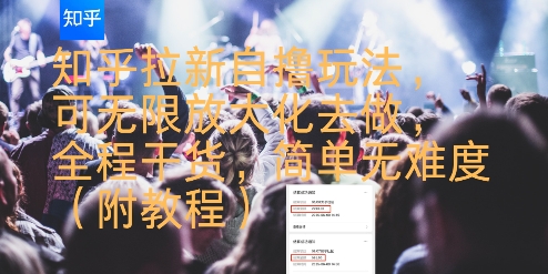 知乎拉新自撸玩法，可无限放大化去做，全程干货，简单无难度(附教程)-chywc