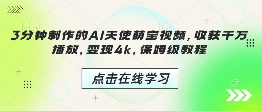 3分钟制作的AI天使萌宝视频，收获千万播放，变现4k，保姆级教程!-chywc
