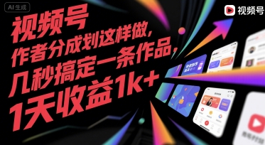 视频号创作者分成计划这样做，几秒搞定一条作品，1天收益1k+【揭秘】-chywc