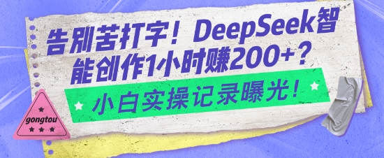 告别苦打字！DeepSeek智能创作1小时入2张？小白实操记录曝光-chywc