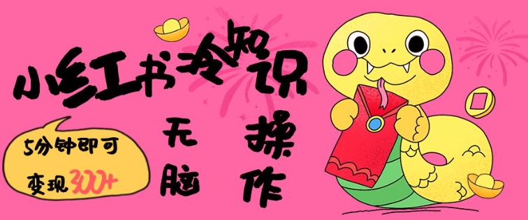 小红书冷知识账号，无脑复制粘贴，5分钟即可变现3张-chywc