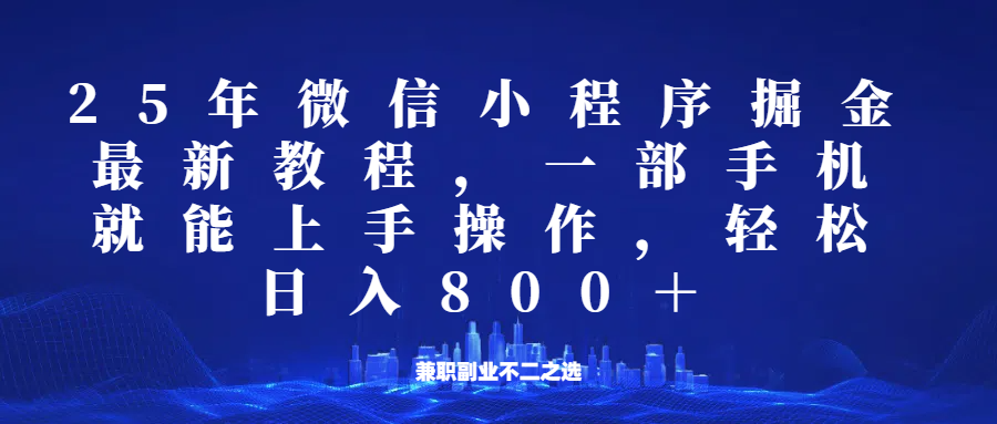 微信小程序25年掘金玩法，一部手机稳定日入800+，适合所有人群，兼职副业的不二之选-chywc