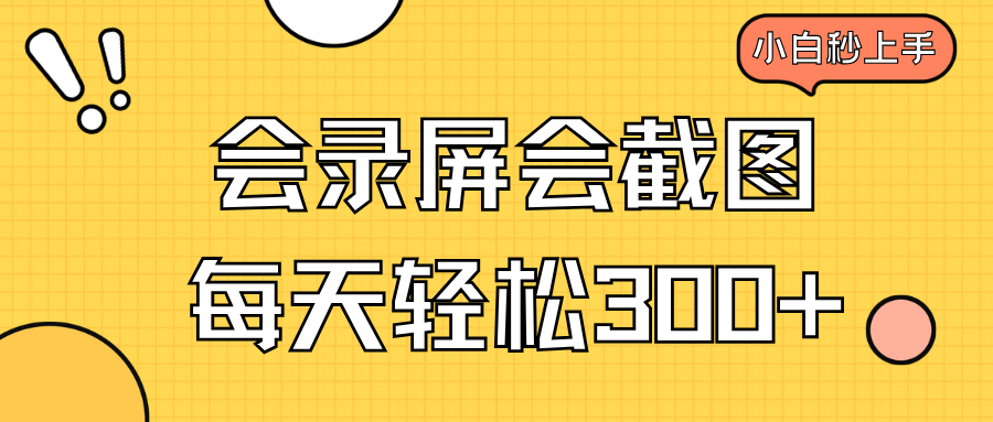 会录屏会截图，小白半小时上手，一天轻松300+-chywc