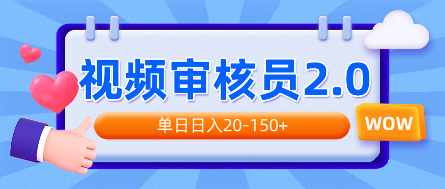视频审核员2.0，可批量可矩阵，单日日入20-150+-chywc