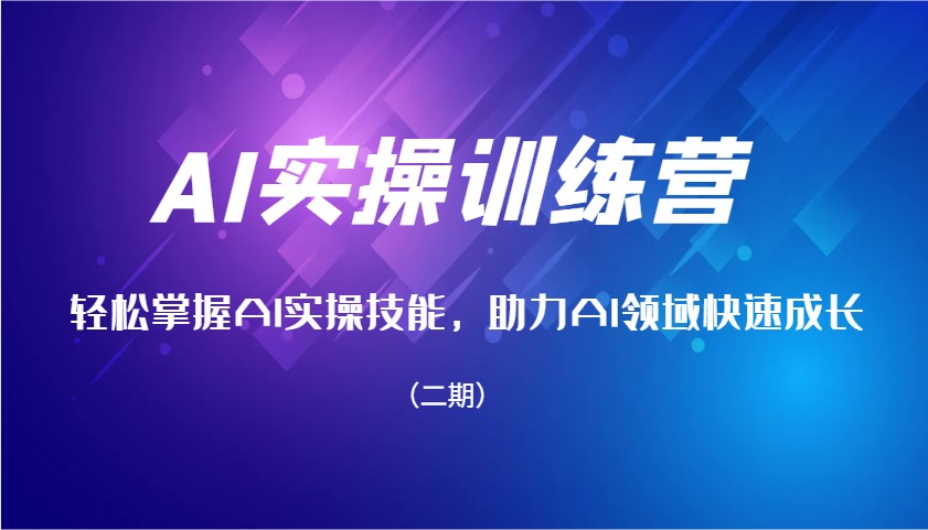 AI实操训练营，轻松掌握AI实操技能，助力AI领域快速成长(二期)-chywc