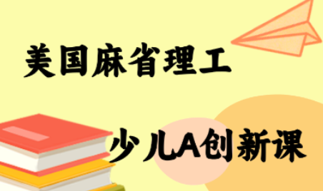 MIT少儿AI创新课-chywc